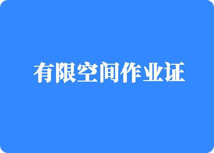 橾逼视频链接有限空间作业证